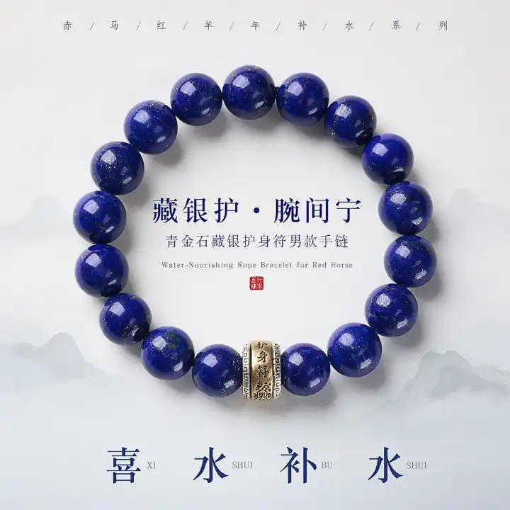 藏银护・腕间宁 青金石藏银护身符男款手链