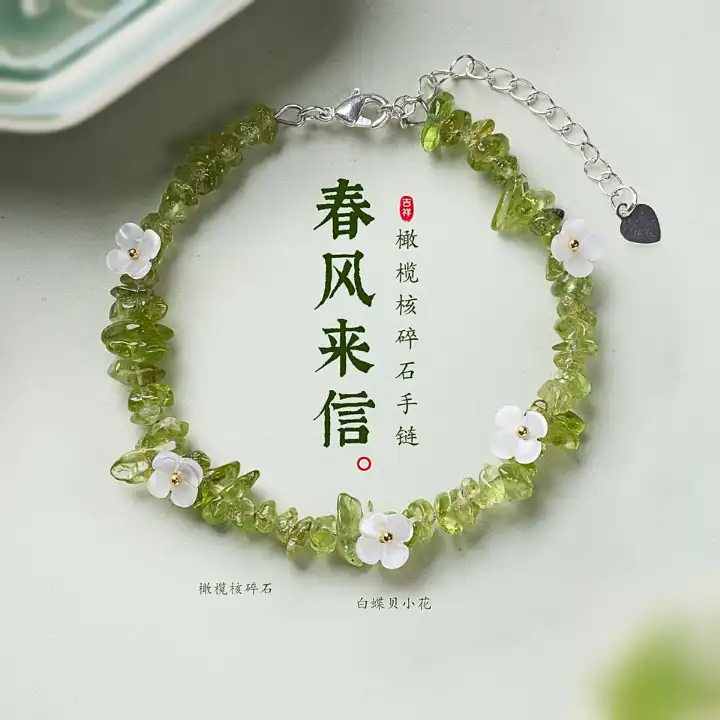 春风来信・橄榄核碎石手链