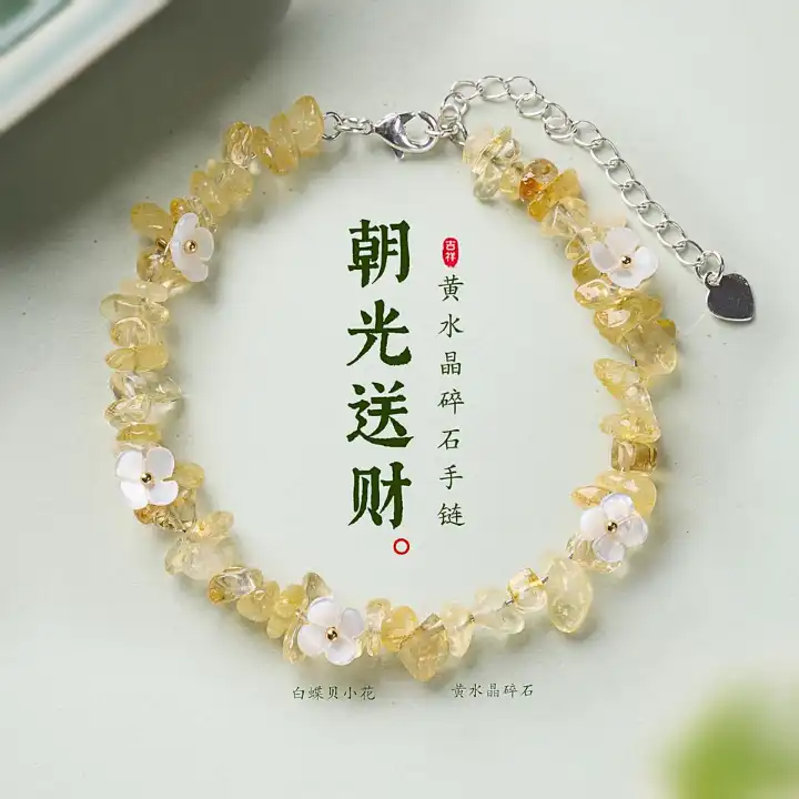 朝光送财・黄水晶碎石手链