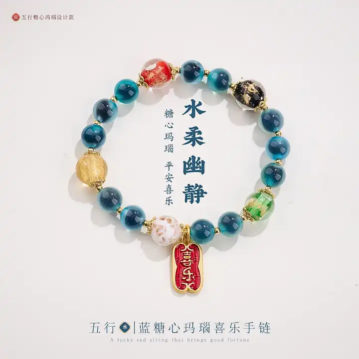 五行・水柔幽静 蓝糖心玛瑙喜乐手链