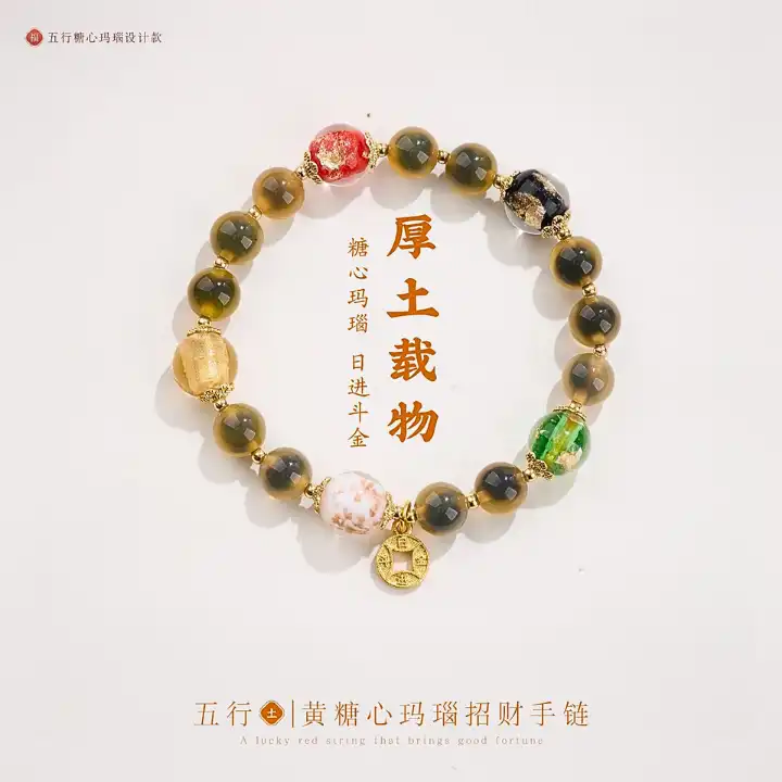 五行・厚土载物 黄糖心玛瑙招财手链